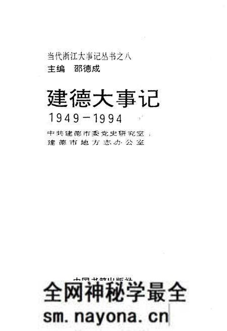 《建德大事记》.pdf电子版_浙江省志预览图1 《建德大事记》.pdf电子版_浙江省志预览图1