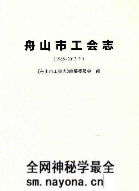 《舟山市工会志》.pdf电子版_浙江省志预览图1 《舟山市工会志》.pdf电子版_浙江省志预览图1