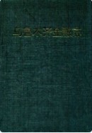 乌鲁木齐金融志 (新疆乌鲁木齐市地方志) 1992年版