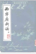 西宁府新志乾隆 (青海省西宁市地方志) 1988年版