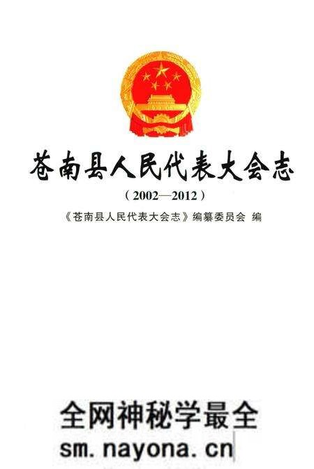 《苍南县人民代表大会志》.pdf电子版_浙江省志预览图1