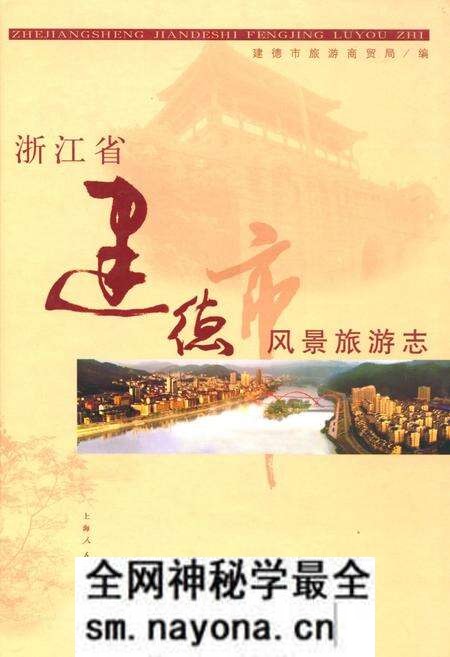 《浙江省建德市风景旅游志》.pdf电子版_浙江省志预览图