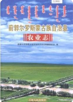 前郭尔罗斯蒙古族自治县农业志_2006版_