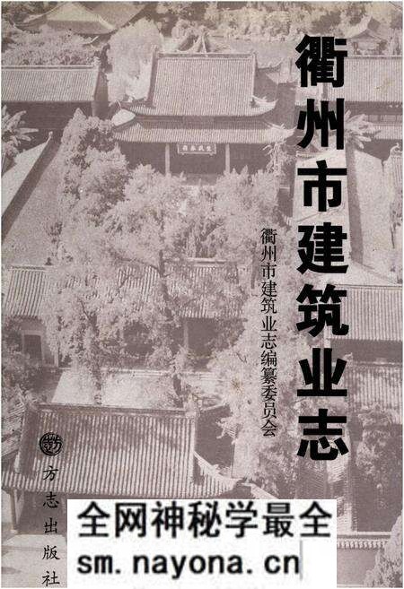 《衢州市建筑业志》.pdf电子版_浙江省志预览图 《衢州市建筑业志》.pdf电子版_浙江省志预览图
