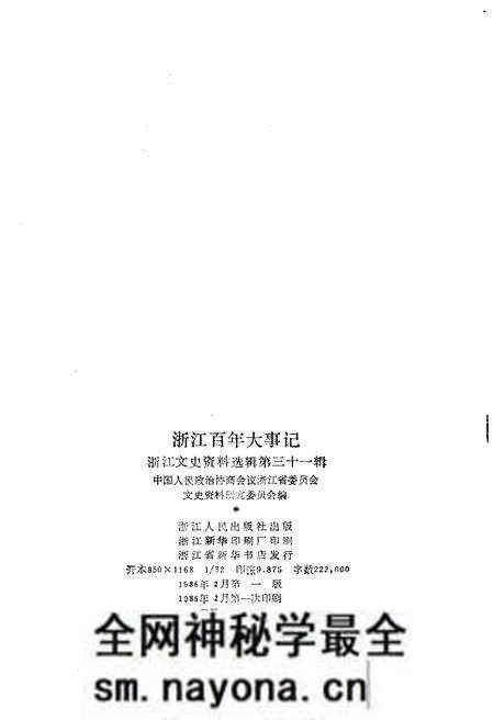 《浙江百年大事记(1840-1945)》.pdf电子版_浙江省志预览图2 《浙江百年大事记(1840-1945)》.pdf电子版_浙江省志预览图2