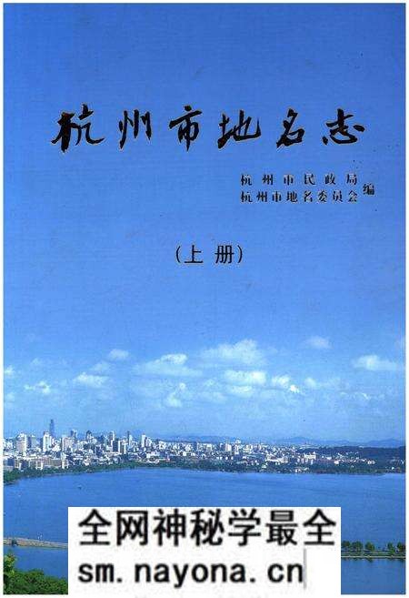 《杭州市地名志 上》.pdf电子版_浙江省志预览图 《杭州市地名志 上》.pdf电子版_浙江省志预览图