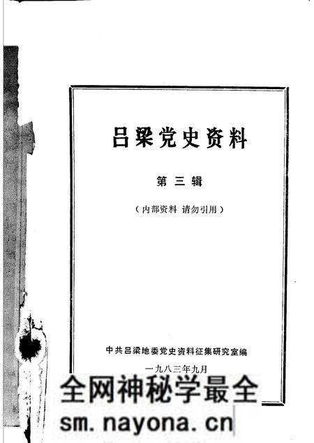1983-吕梁党史资料  第3辑.pdf电子版_山西省志预览图1