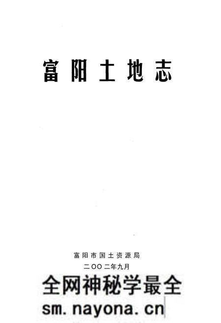 《富阳土地志》.pdf电子版_浙江省志预览图1 《富阳土地志》.pdf电子版_浙江省志预览图1