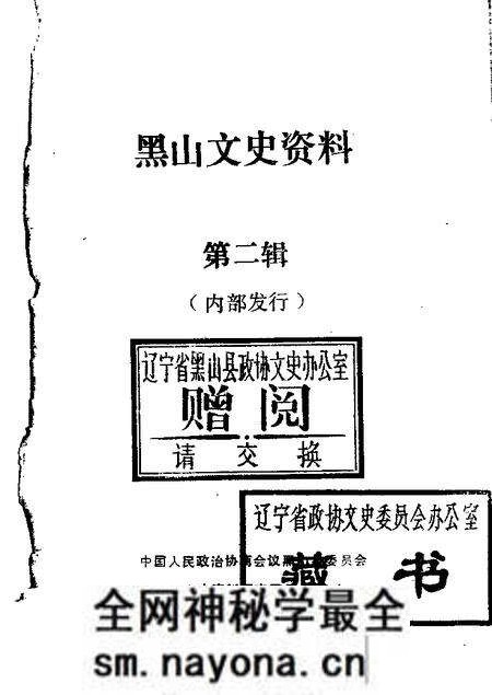 1984-黑山文史资料 第2辑.pdf电子版_辽宁省志预览图 1984-黑山文史资料 第2辑.pdf电子版_辽宁省志预览图