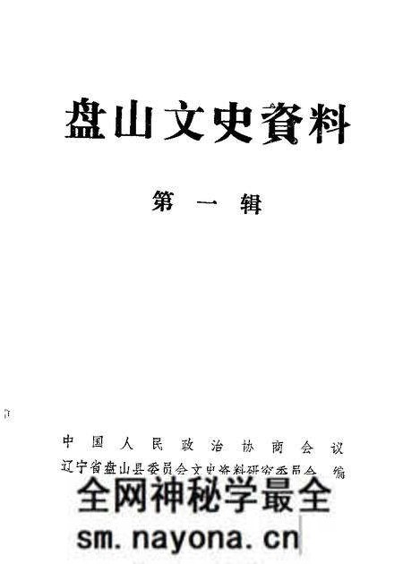 1982-盘山文史资料 第1辑.pdf电子版_辽宁省志预览图 1982-盘山文史资料 第1辑.pdf电子版_辽宁省志预览图