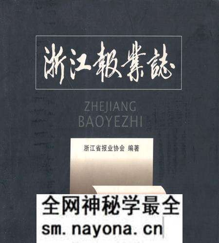 《浙江报业志》.pdf电子版_浙江省志预览图 《浙江报业志》.pdf电子版_浙江省志预览图