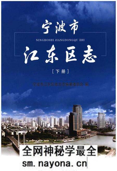 《宁波市江东区志》.pdf电子版_浙江省志预览图 《宁波市江东区志》.pdf电子版_浙江省志预览图