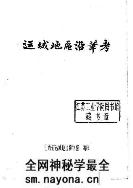 1981-运城地区沿革考.pdf电子版_山西省志预览图1 1981-运城地区沿革考.pdf电子版_山西省志预览图1