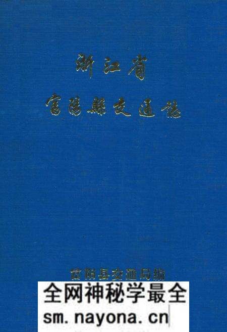 《浙江省富阳县交通志》.pdf电子版_浙江省志预览图