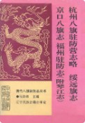 杭州八旗驻防营志略绥远旗志京口八旗志福州驻防志(附琴江志) 1994年版