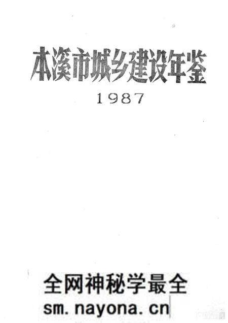 -本溪市城乡建设年鉴 1987.pdf电子版_辽宁省志预览图1 -本溪市城乡建设年鉴 1987.pdf电子版_辽宁省志预览图1
