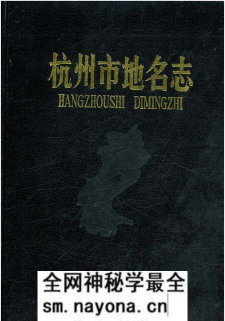 《杭州市地名志》.pdf电子版_浙江省志预览图 《杭州市地名志》.pdf电子版_浙江省志预览图