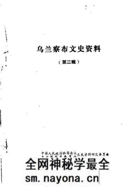 1985-乌兰察布盟文史资料 第3辑.pdf电子版_内蒙古志预览图 1985-乌兰察布盟文史资料 第3辑.pdf电子版_内蒙古志预览图