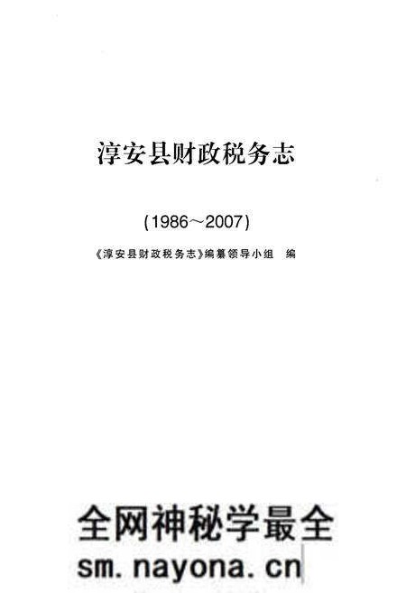 《淳安县财政税务志(1986-2007)》.pdf电子版_浙江省志预览图1 《淳安县财政税务志(1986-2007)》.pdf电子版_浙江省志预览图1