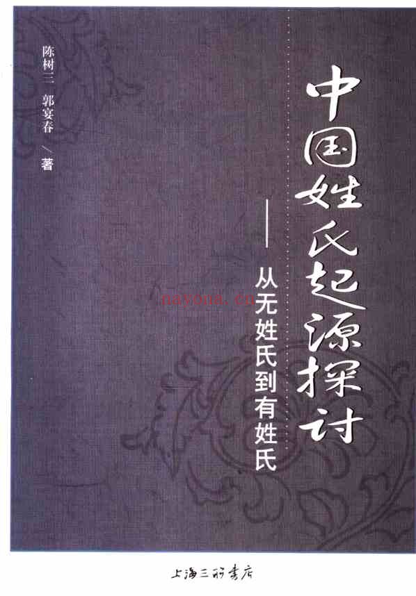 C0246_姓氏研究_中国姓氏起源探讨_从无姓氏到有姓氏_陈树三_郭宴春着2007-.pdf[地方藏谱] - A更新