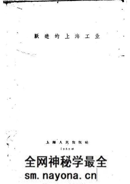 1959-跃进的上海工业.pdf电子版_上海市志预览图1 1959-跃进的上海工业.pdf电子版_上海市志预览图1
