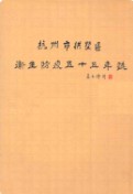 杭州市拱墅区卫生防疫五十五年志(1950-2004) 2005年版