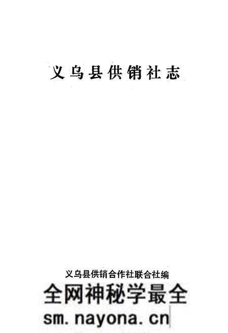 《义乌县供销社志》.pdf电子版_浙江省志预览图1 《义乌县供销社志》.pdf电子版_浙江省志预览图1
