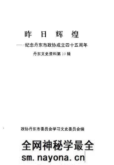 -丹东文史资料 第10辑 昨日辉煌 纪念丹东市政协成立四十五周年.pdf电子版_辽宁省志预览图1 -丹东文史资料 第10辑 昨日辉煌 纪念丹东市政协成立四十五周年.pdf电子版_辽宁省志预览图1