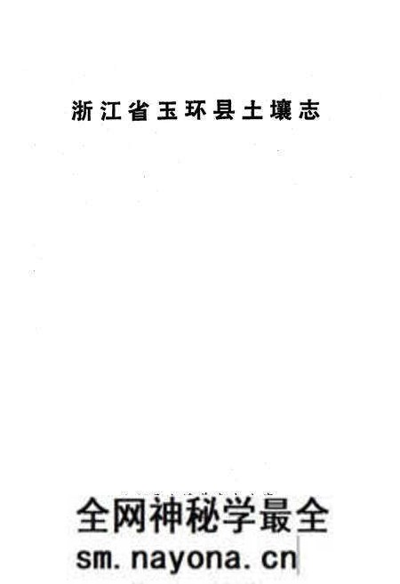 《浙江省玉环县土壤志》.pdf电子版_浙江省志预览图1 《浙江省玉环县土壤志》.pdf电子版_浙江省志预览图1