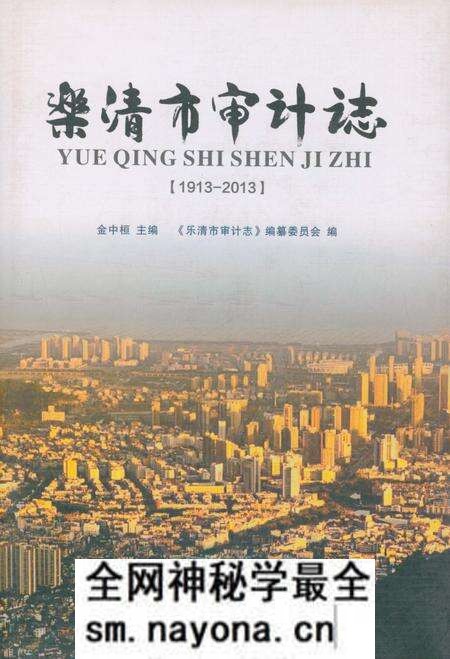 《乐清市审计志》.pdf电子版_浙江省志预览图