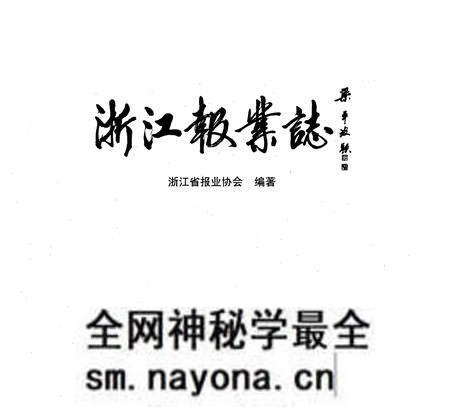 《浙江报业志》.pdf电子版_浙江省志预览图1 《浙江报业志》.pdf电子版_浙江省志预览图1