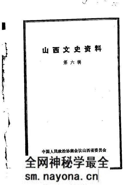1963-山西文史资料 第6辑.pdf电子版_山西省志预览图 1963-山西文史资料 第6辑.pdf电子版_山西省志预览图