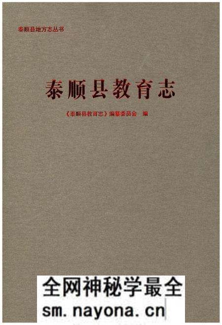 《泰顺县教育志》.pdf电子版_浙江省志预览图 《泰顺县教育志》.pdf电子版_浙江省志预览图