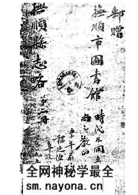 -抚顺县志略 2.pdf电子版_辽宁省志预览图1 -抚顺县志略 2.pdf电子版_辽宁省志预览图1