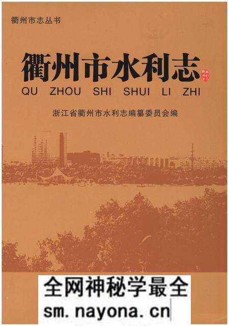 《衢州市水利志》.pdf电子版_浙江省志预览图 《衢州市水利志》.pdf电子版_浙江省志预览图