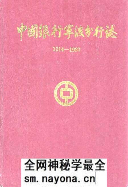 《中国银行宁波分行志(1914-1987)》.pdf电子版_浙江省志预览图 《中国银行宁波分行志(1914-1987)》.pdf电子版_浙江省志预览图