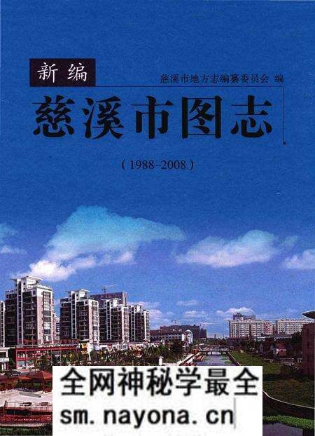 《慈溪市图志》.pdf电子版_浙江省志预览图