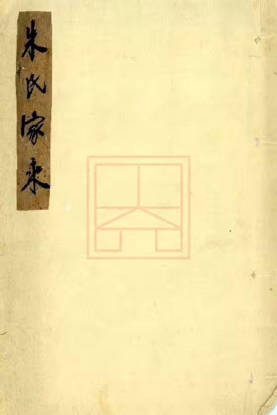 C0002_朱氏家乘.pdf[地方藏谱] - A更新