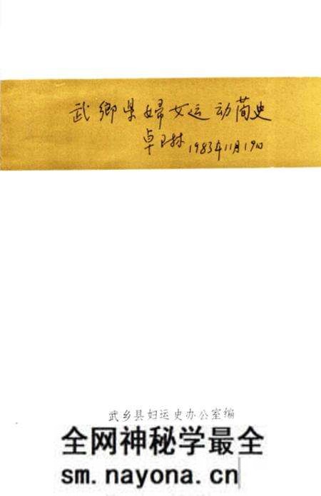1985-武乡妇女运动史料汇编 上.pdf电子版_山西省志预览图2 1985-武乡妇女运动史料汇编 上.pdf电子版_山西省志预览图2