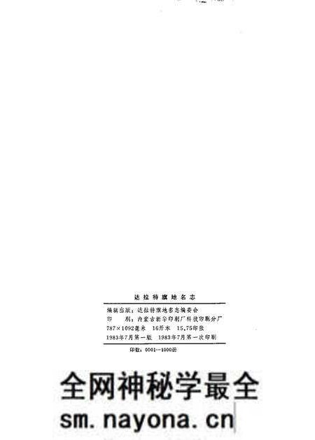 1983-达拉特旗地名志.pdf电子版_内蒙古志预览图2 1983-达拉特旗地名志.pdf电子版_内蒙古志预览图2