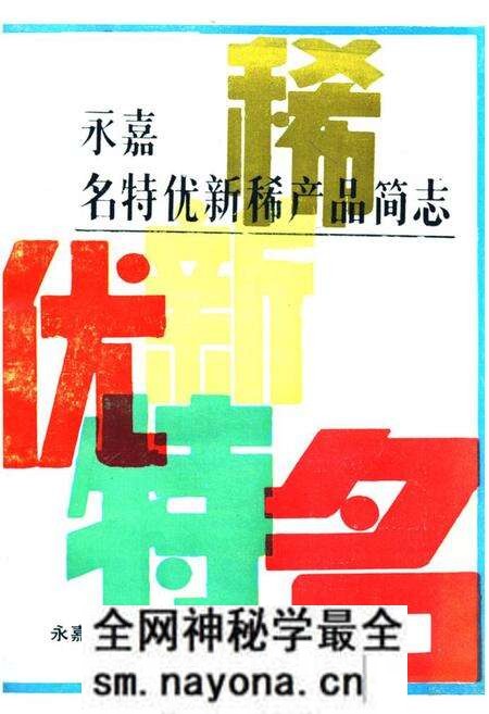 《永嘉名特优新稀产品简志》.pdf电子版_浙江省志预览图 《永嘉名特优新稀产品简志》.pdf电子版_浙江省志预览图