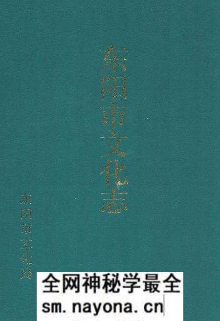《东阳市文化志》.pdf电子版_浙江省志预览图 《东阳市文化志》.pdf电子版_浙江省志预览图