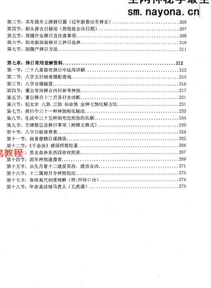 蒋鸿冰《催福择日全书》 274页