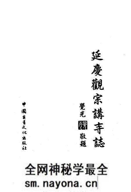 《延庆观赛讲寺志》.pdf电子版_浙江省志预览图1 《延庆观赛讲寺志》.pdf电子版_浙江省志预览图1