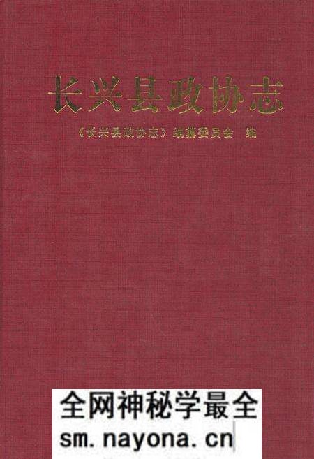 《《长兴县政协志》》.pdf电子版_浙江省志预览图 《《长兴县政协志》》.pdf电子版_浙江省志预览图