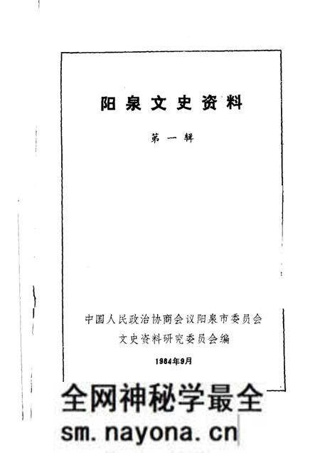1984-阳泉文史资料  第1辑.pdf电子版_山西省志预览图1