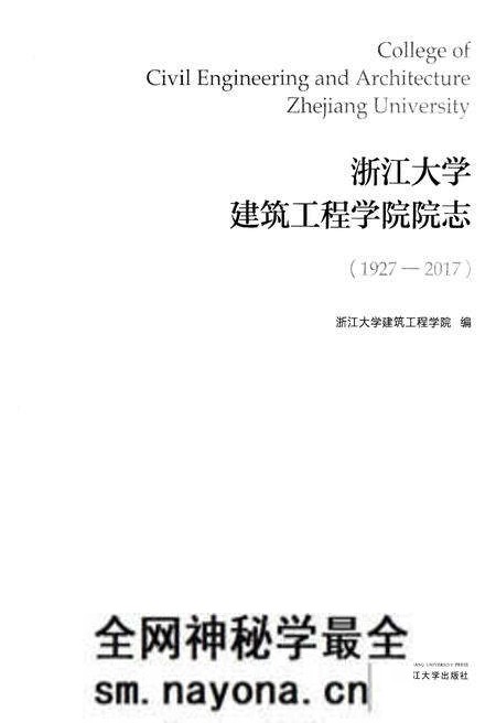 《浙江大学建筑工程学院院志1927-2017》.pdf电子版_浙江省志预览图1 《浙江大学建筑工程学院院志1927-2017》.pdf电子版_浙江省志预览图1