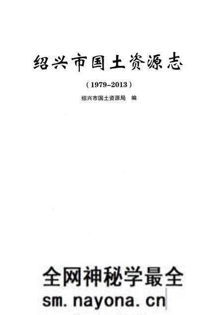 《绍兴市国土资源志》.pdf电子版_浙江省志预览图1