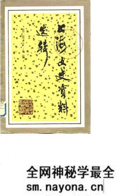 1985-上海文史资料选辑 第48辑.pdf电子版_上海市志预览图 1985-上海文史资料选辑 第48辑.pdf电子版_上海市志预览图