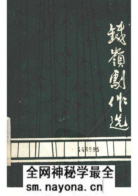 1983-铁岭剧作选  2.pdf电子版_辽宁省志预览图